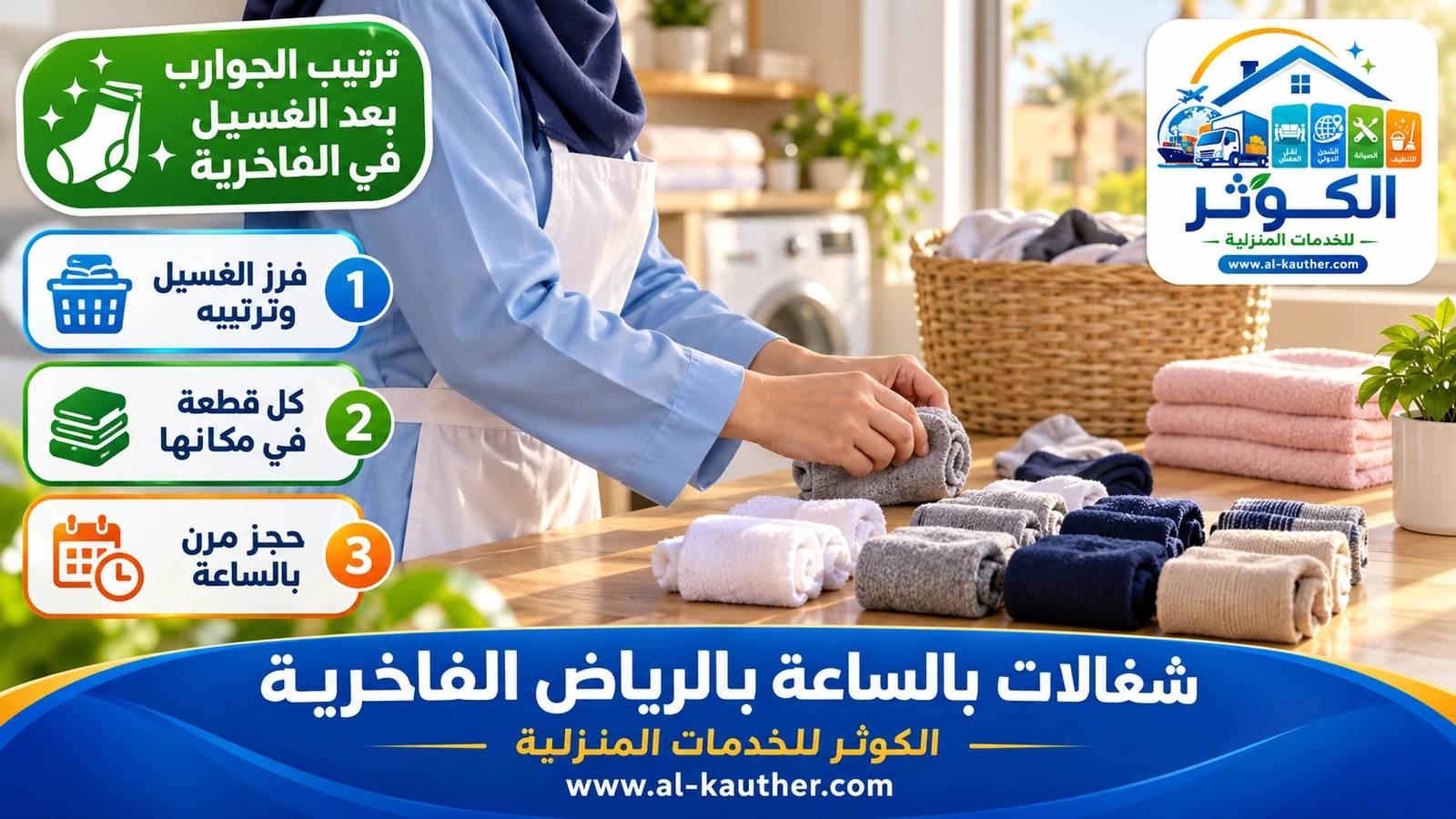 ترتيب الجوارب بعد الغسيل في الفاخرية