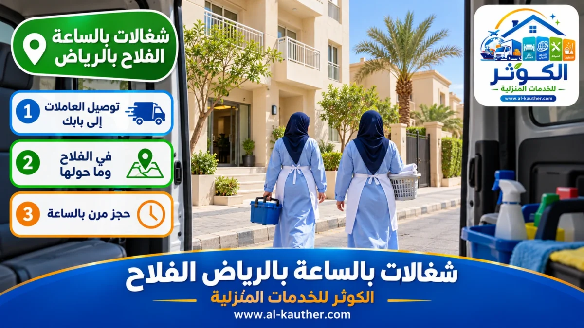 شغالات بالساعة الفلاح بالرياض