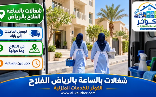شغالات بالساعة بالرياض الفلاح