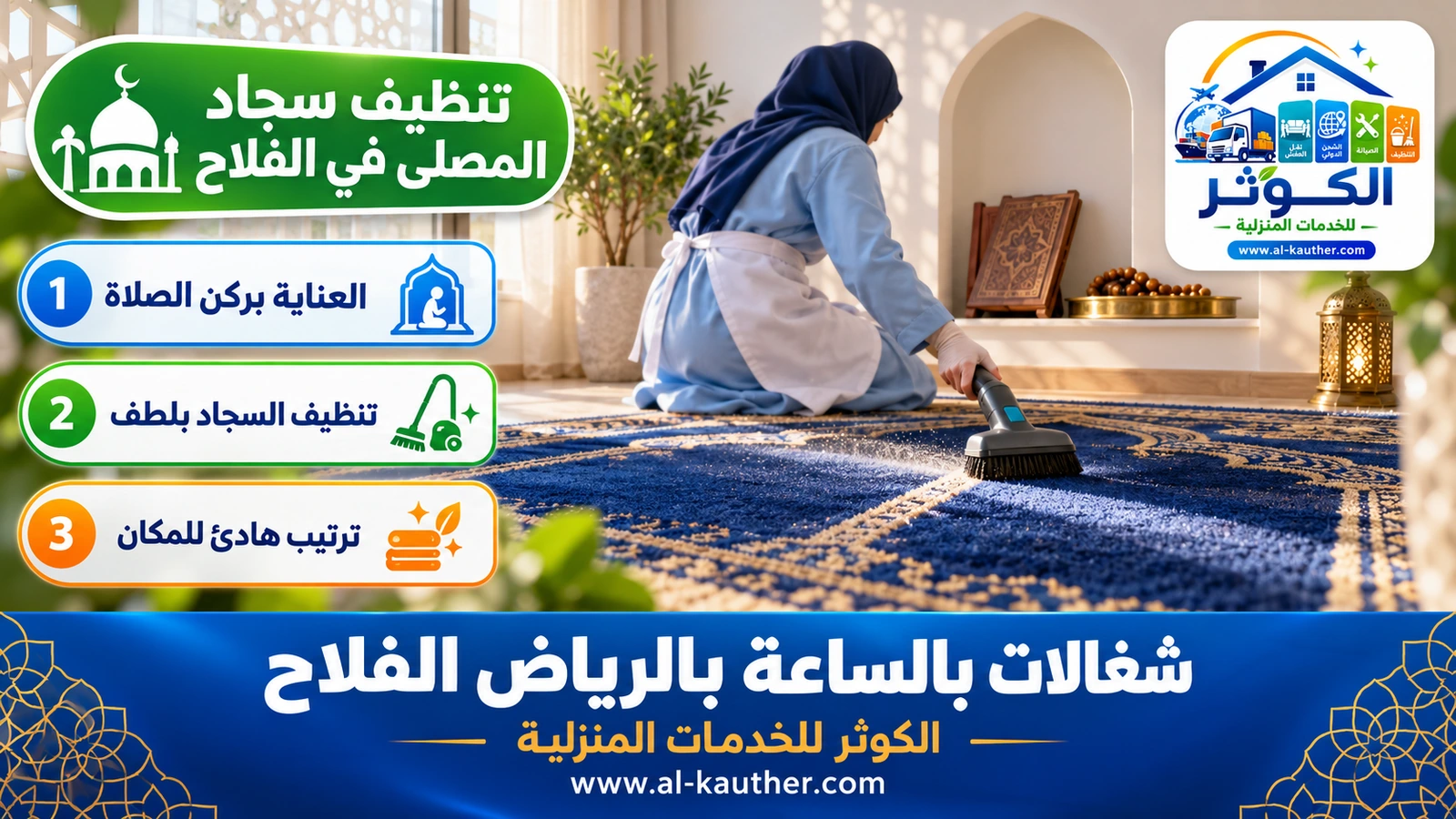 تنظيف سجاد المصلى في الفلاح