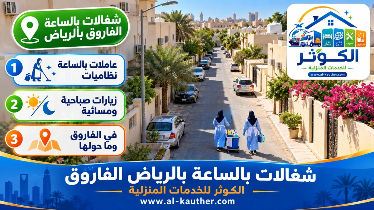 شغالات بالساعة الفاروق بالرياض