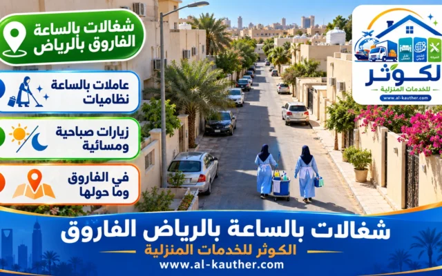 شغالات بالساعة بالرياض الفاروق
