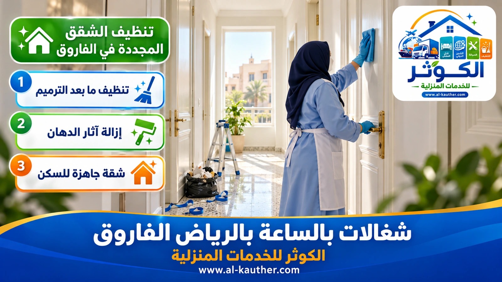 تنظيف الشقق المجددة في الفاروق