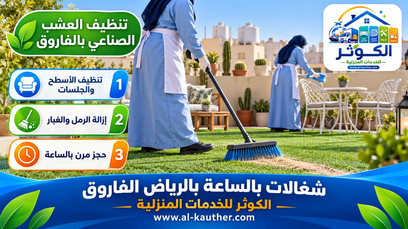 تنظيف العشب الصناعي بالفاروق