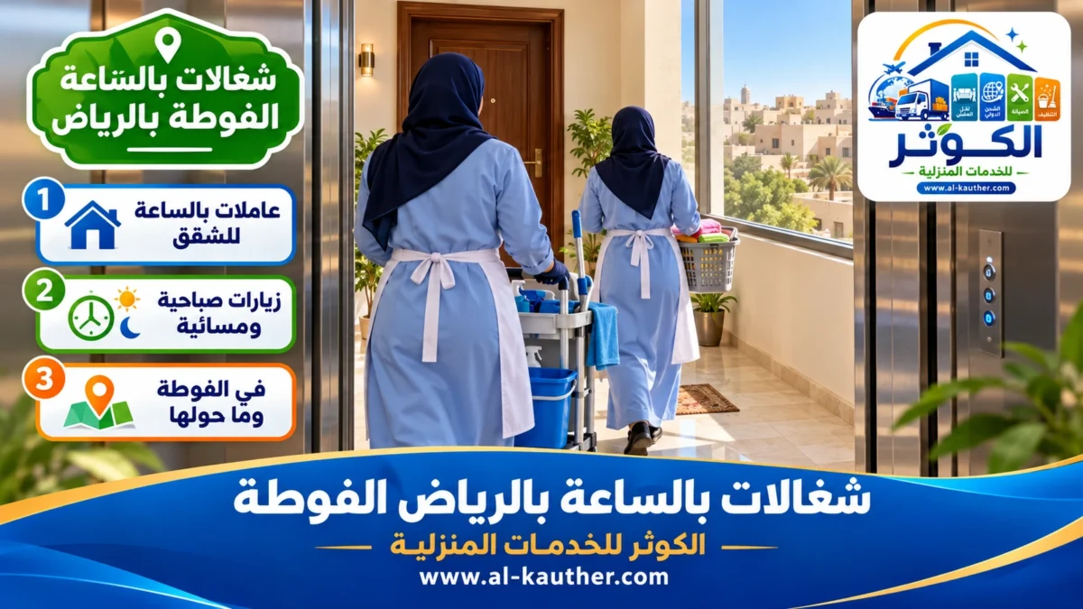 شغالات بالساعة الفوطة بالرياض