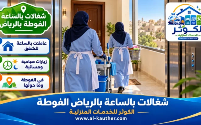 شغالات بالساعة بالرياض الفوطة