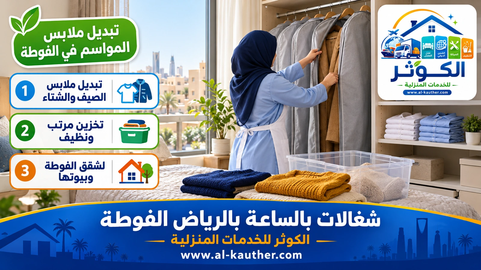 تبديل ملابس المواسم في الفوطة