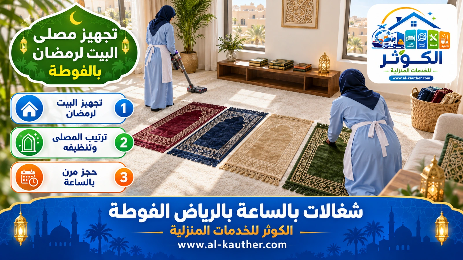 تجهيز مصلى البيت لرمضان بالفوطة