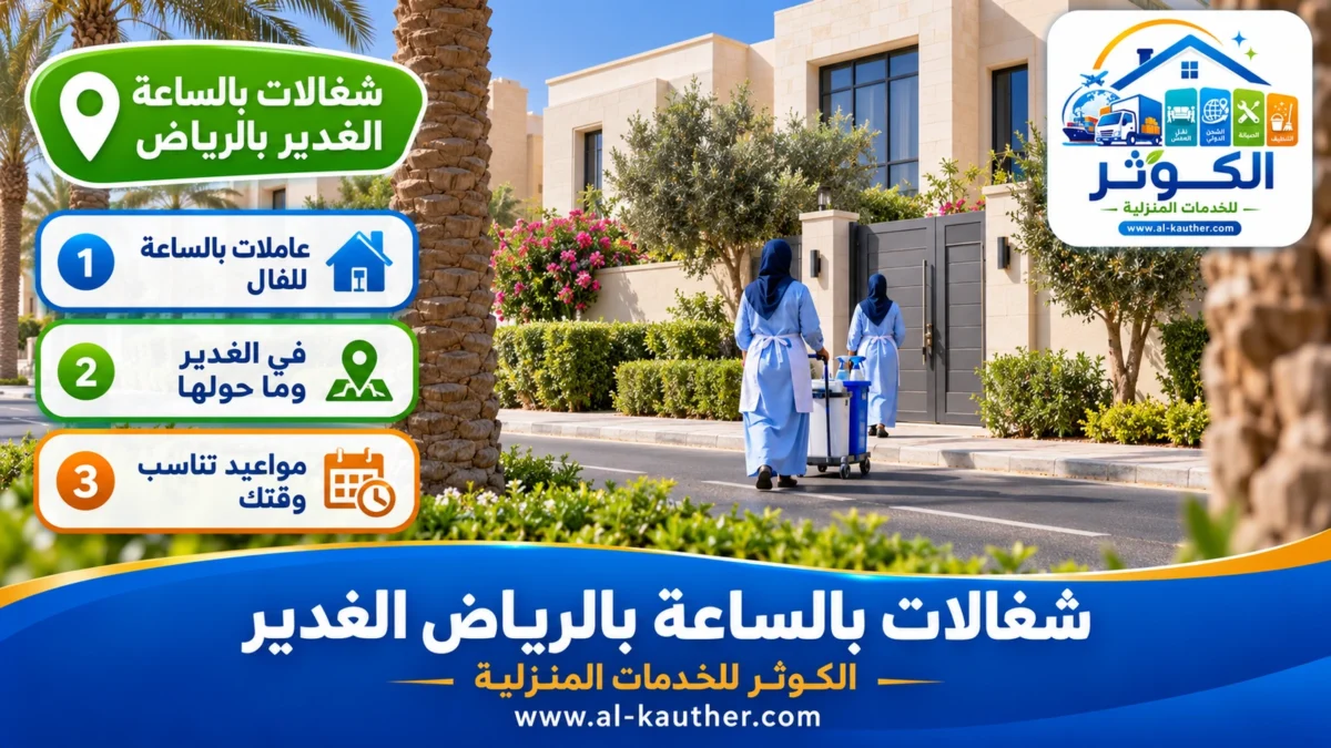 شغالات بالساعة الغدير بالرياض