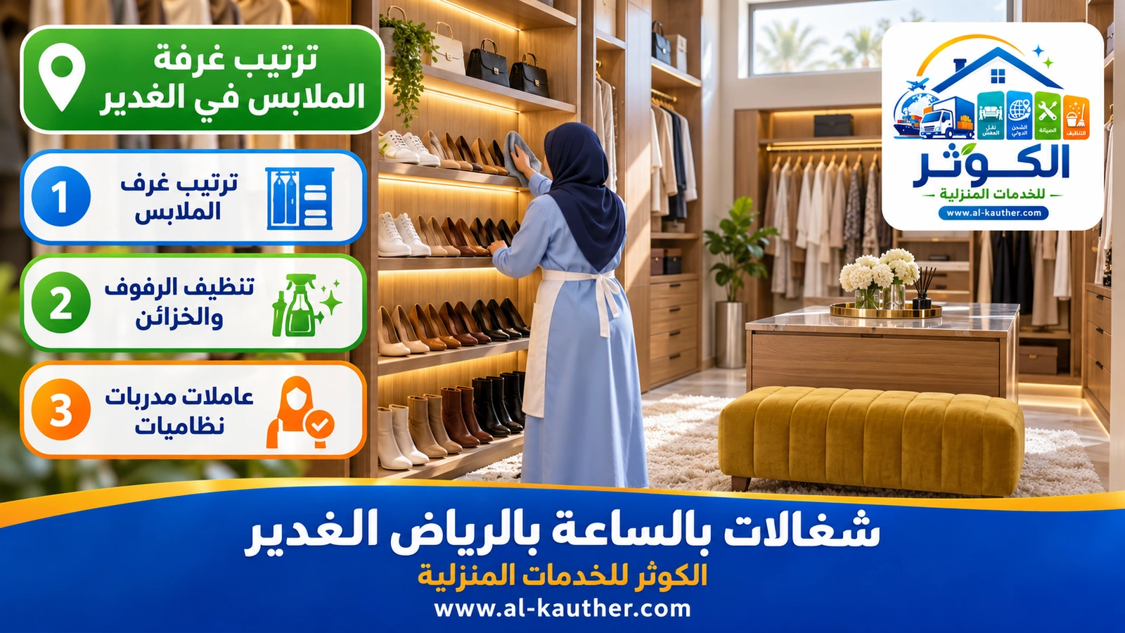ترتيب غرفة الملابس في الغدير