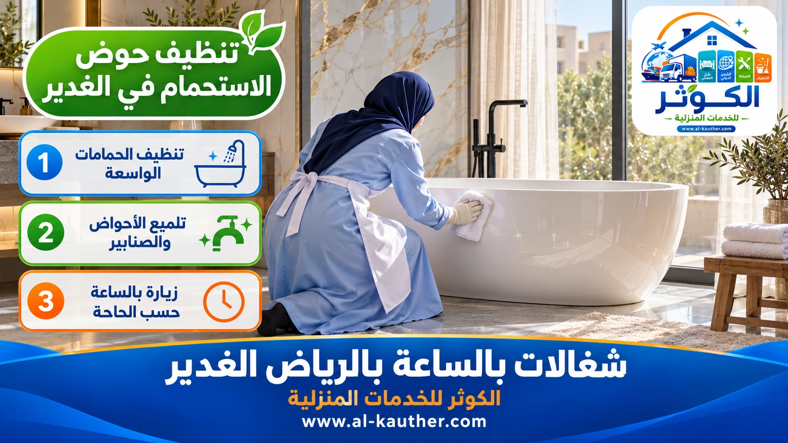 تنظيف حوض الاستحمام في الغدير