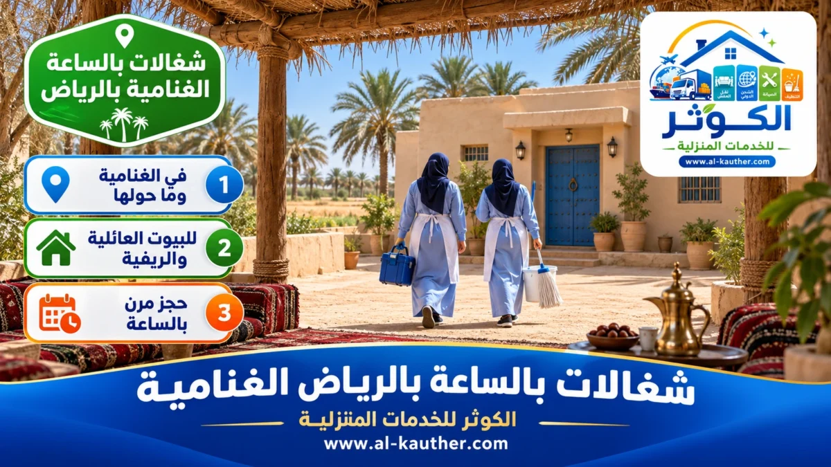 شغالات بالساعة الغنامية بالرياض