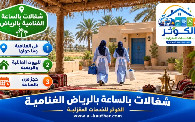 شغالات بالساعة بالرياض الغنامية