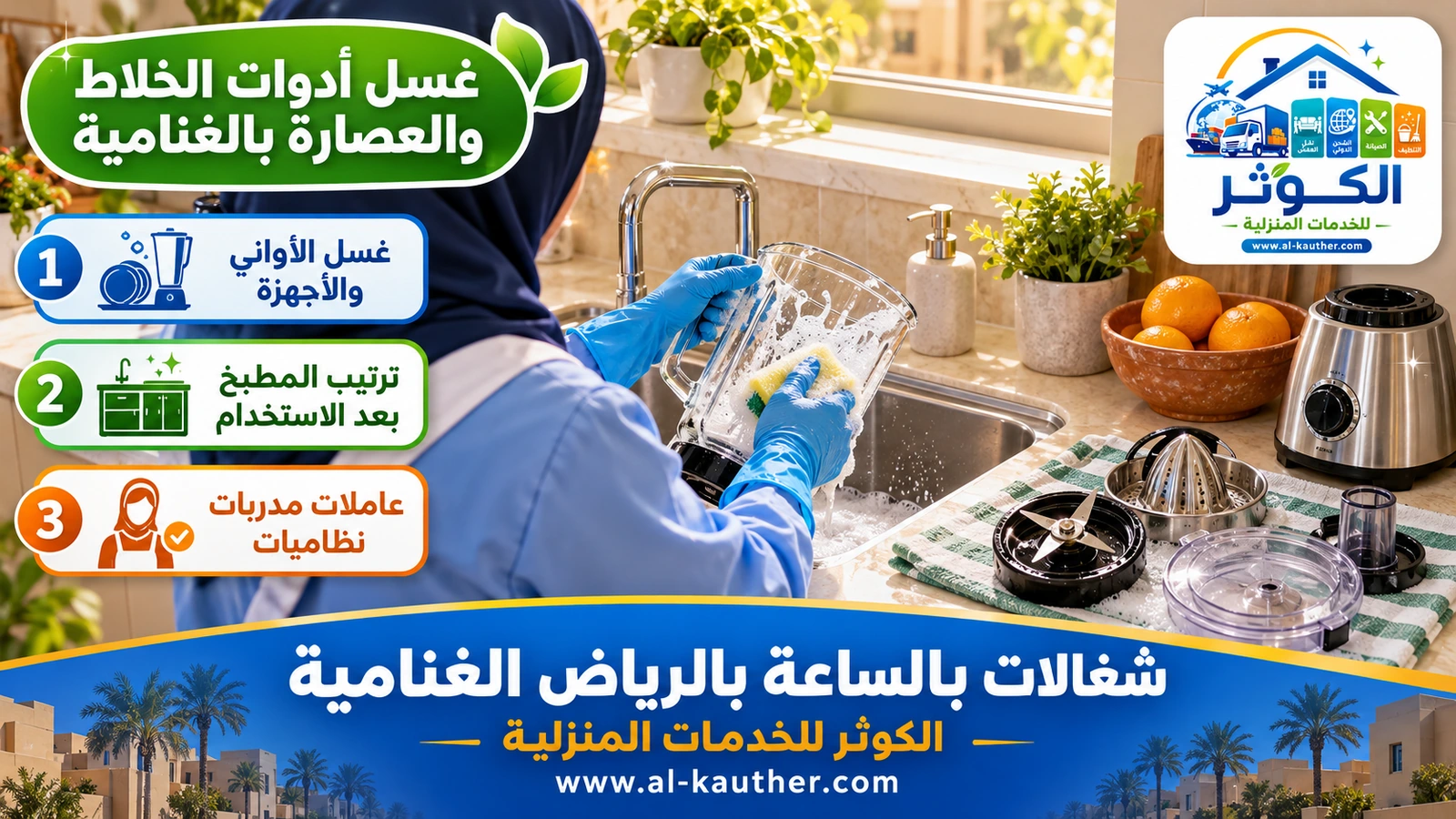 غسل أدوات الخلاط والعصارة بالغنامية