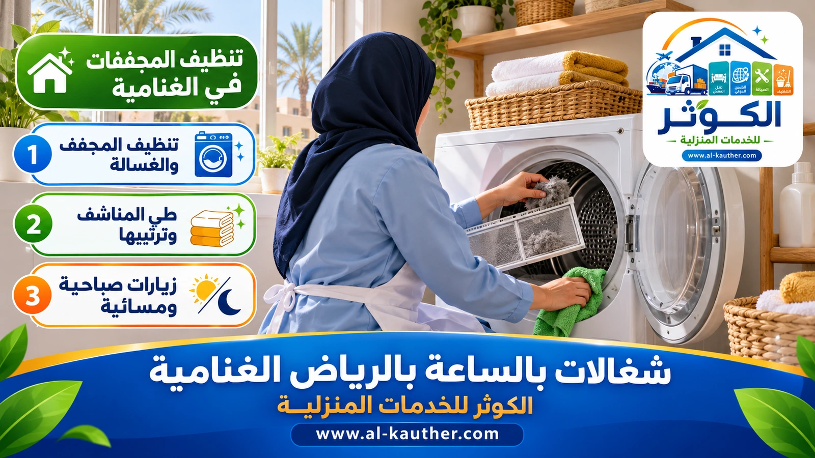 تنظيف المجففات في الغنامية