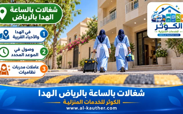 شغالات بالساعة بالرياض الهدا