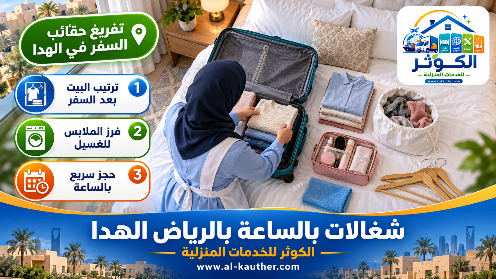 تفريغ حقائب السفر في الهدا