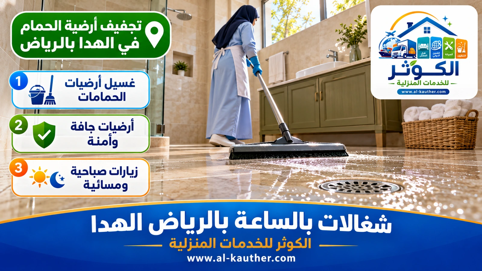 تجفيف أرضية الحمام في الهدا بالرياض