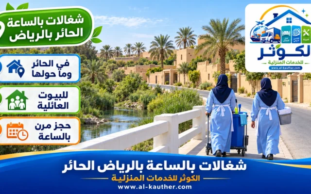 شغالات بالساعة بالرياض الحائر