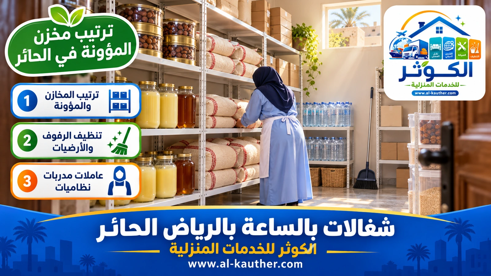 ترتيب مخزن المؤونة في الحائر