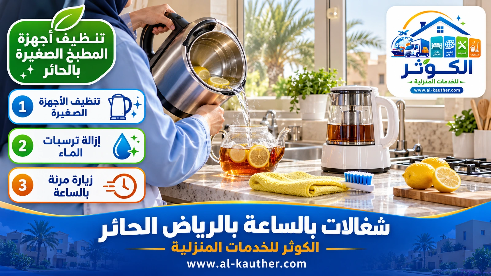 تنظيف أجهزة المطبخ الصغيرة بالحائر