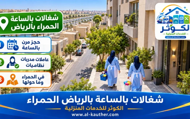شغالات بالساعة بالرياض الحمراء