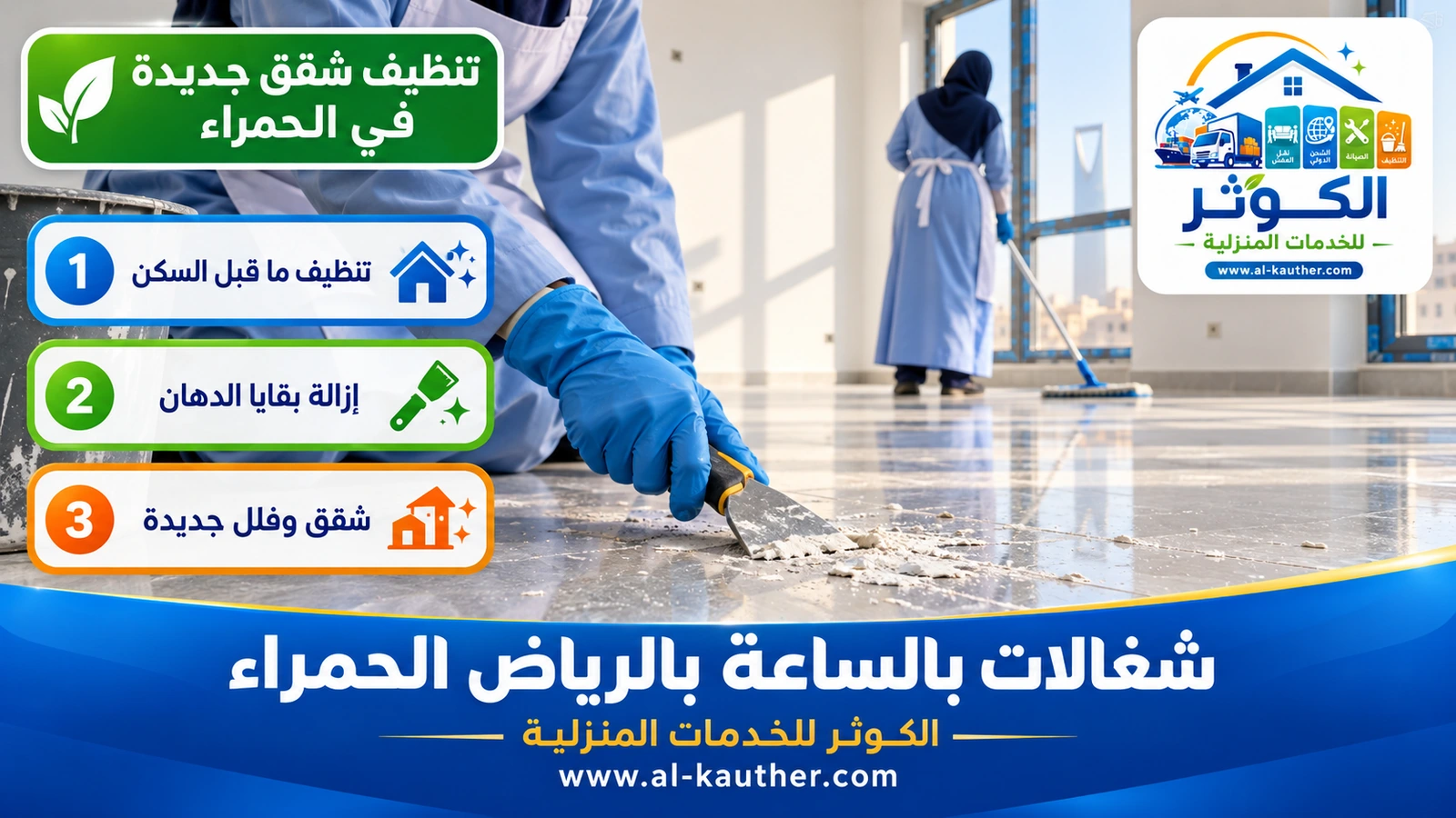تنظيف شقق جديدة في الحمراء