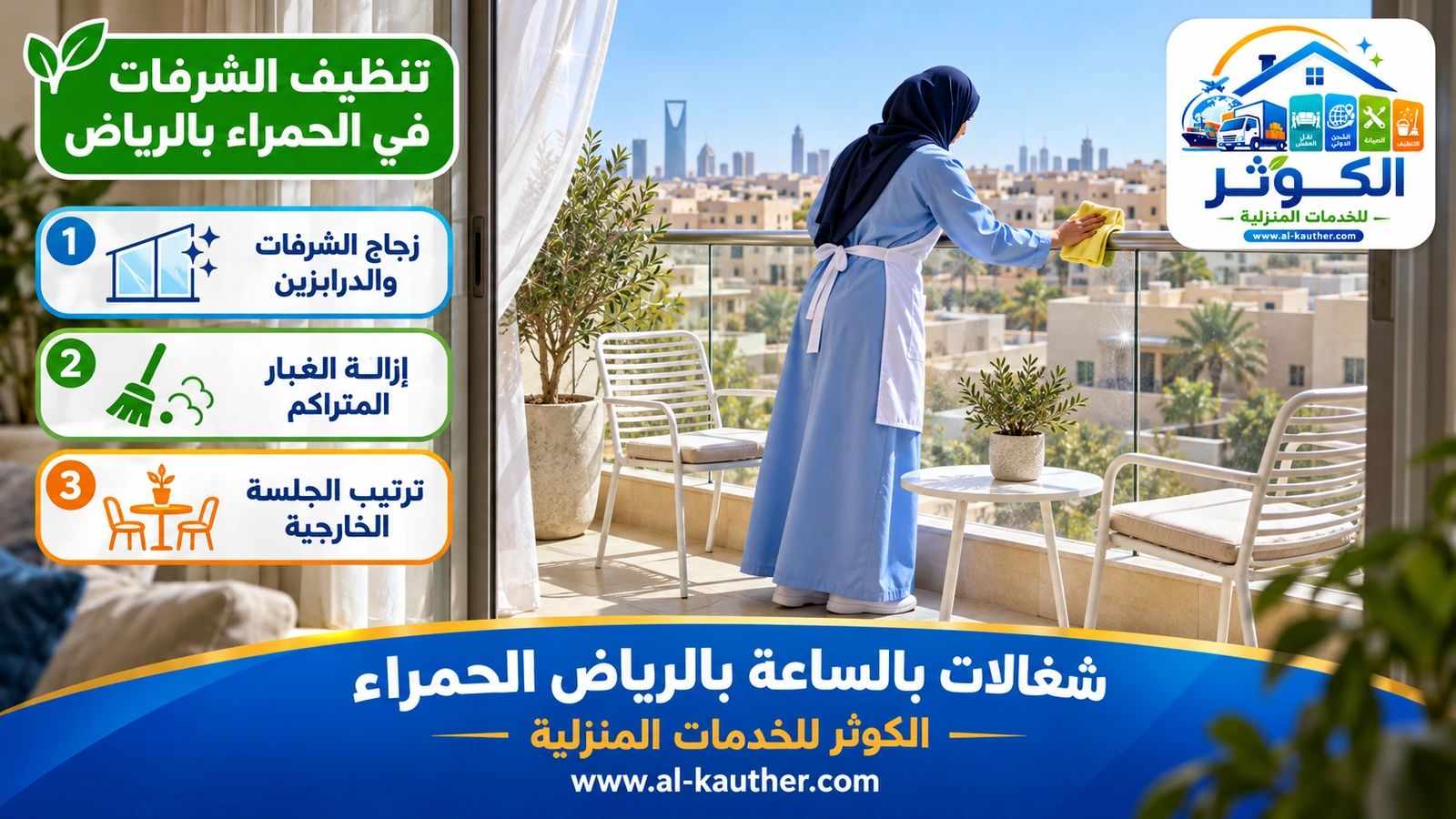 تنظيف الشرفات في الحمراء بالرياض