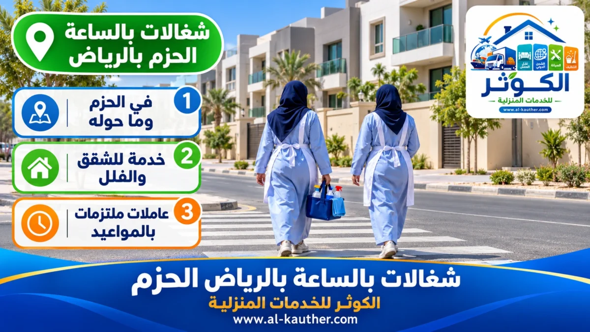 شغالات بالساعة الحزم بالرياض
