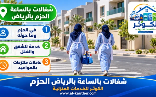 شغالات بالساعة بالرياض الحزم