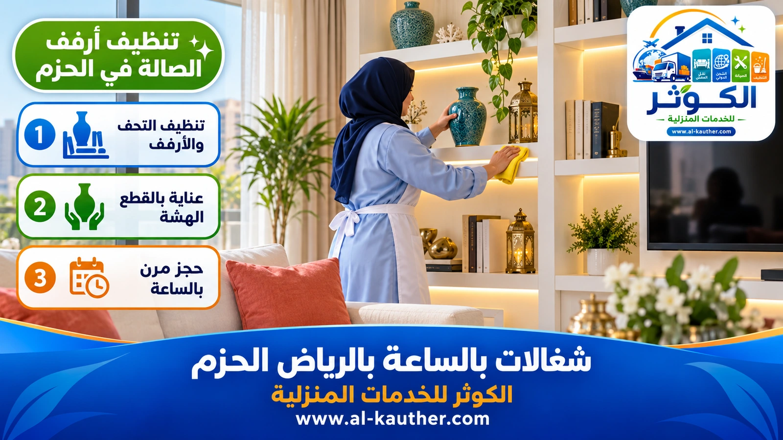 تنظيف أرفف الصالة في الحزم