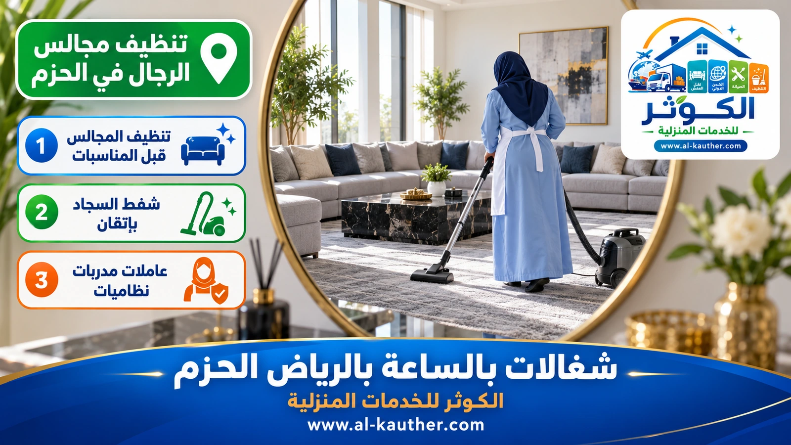 تنظيف مجالس الرجال في الحزم