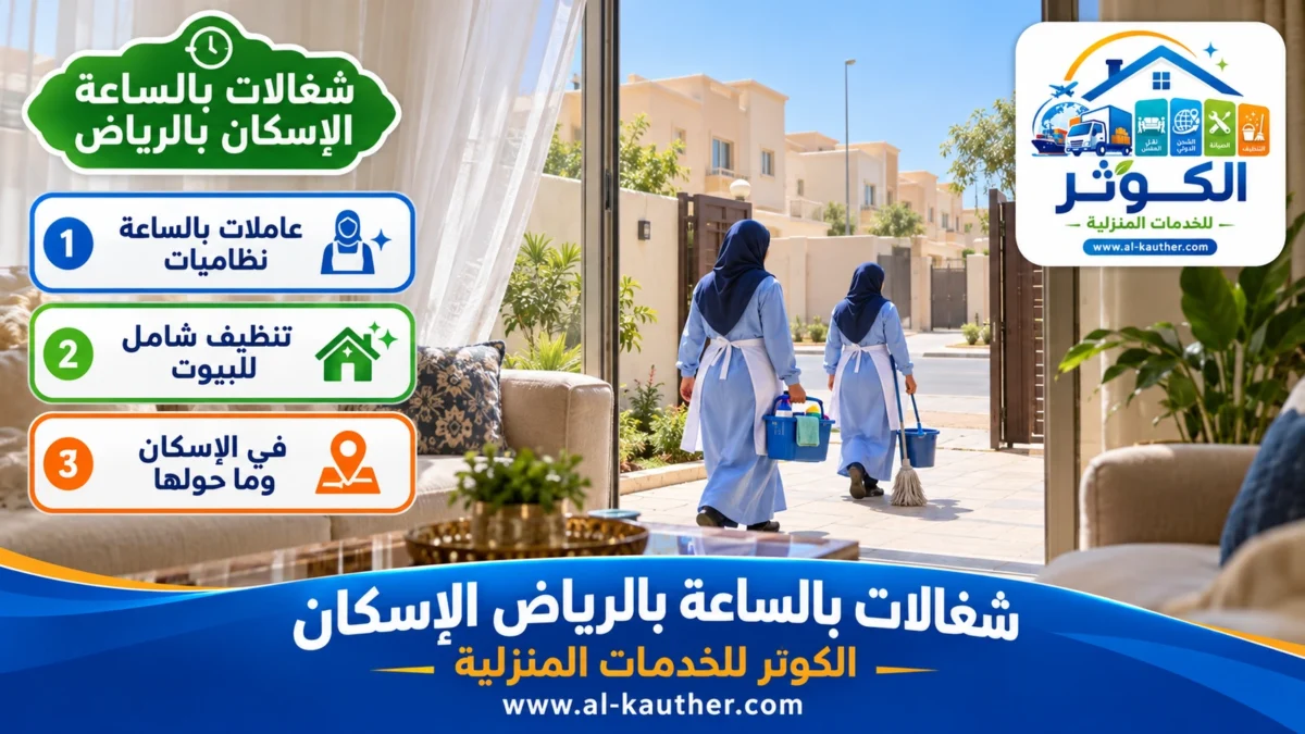 شغالات بالساعة الإسكان بالرياض