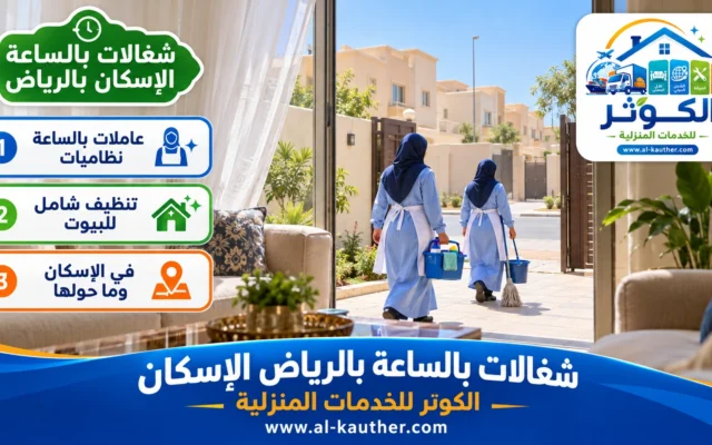 شغالات بالساعة بالرياض الإسكان