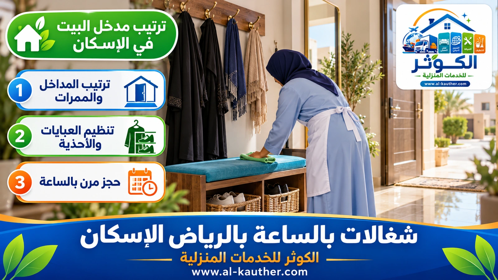 ترتيب مدخل البيت في الإسكان