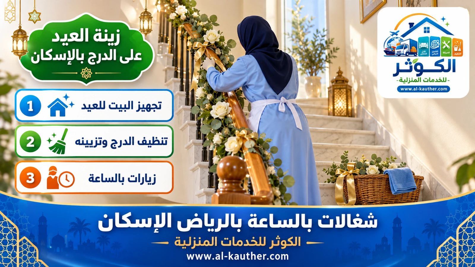 زينة العيد على الدرج بالإسكان
