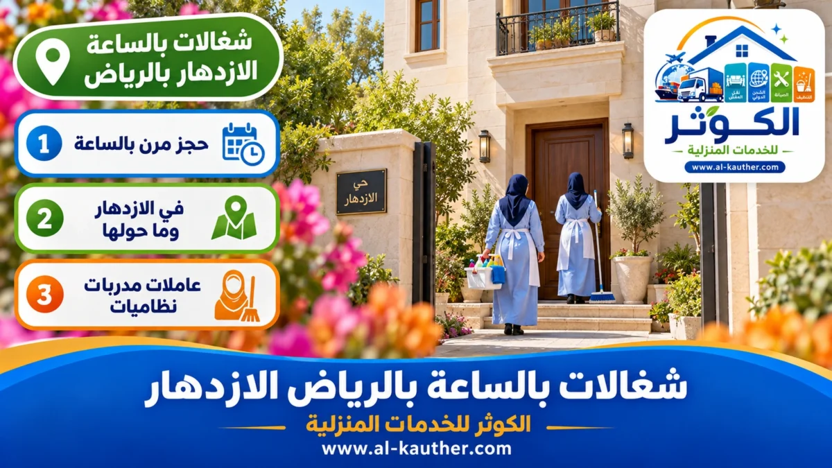 شغالات بالساعة الازدهار بالرياض