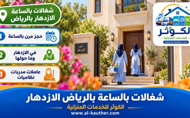 شغالات بالساعة بالرياض الازدهار