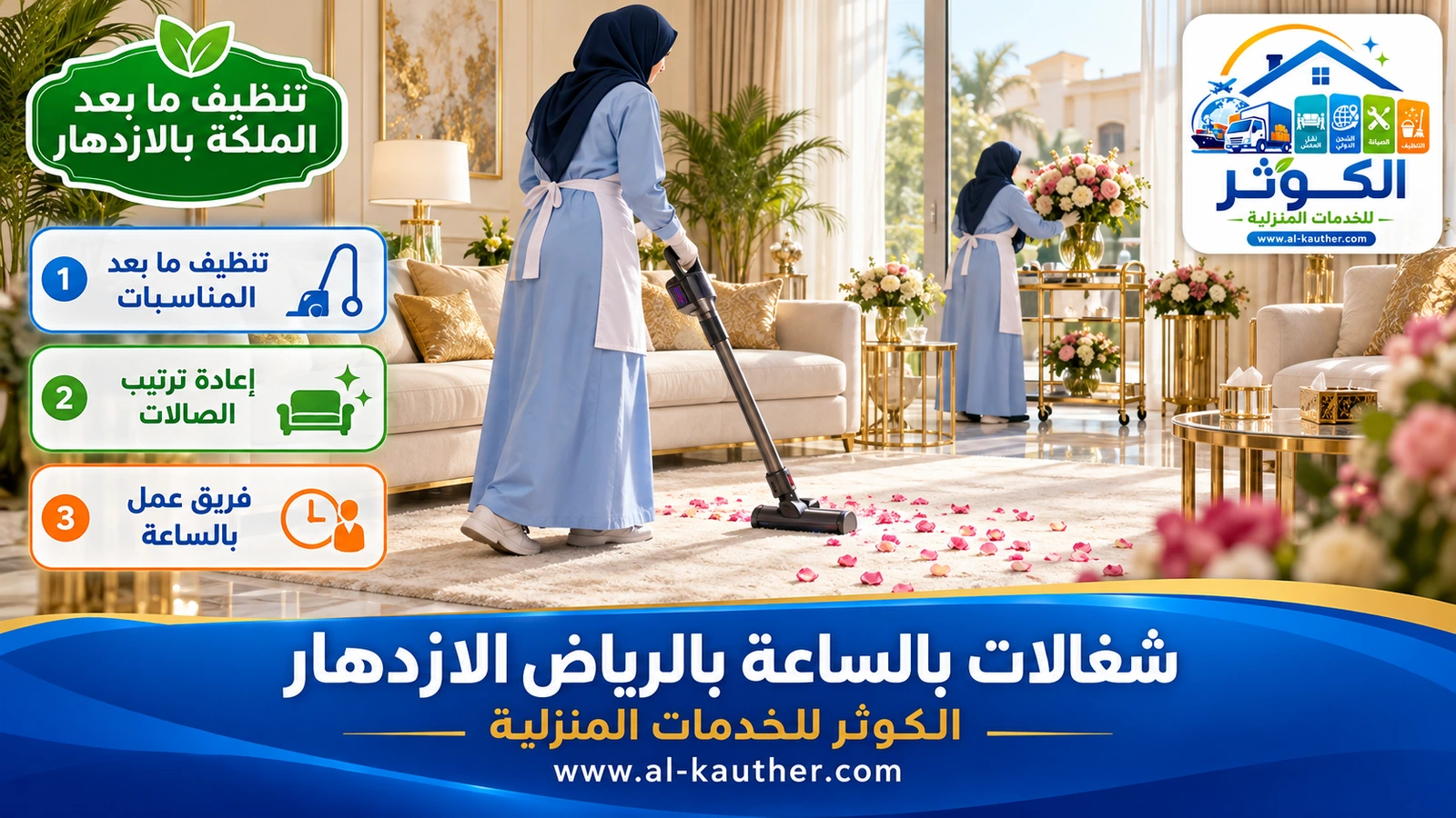 تنظيف ما بعد الملكة بالازدهار