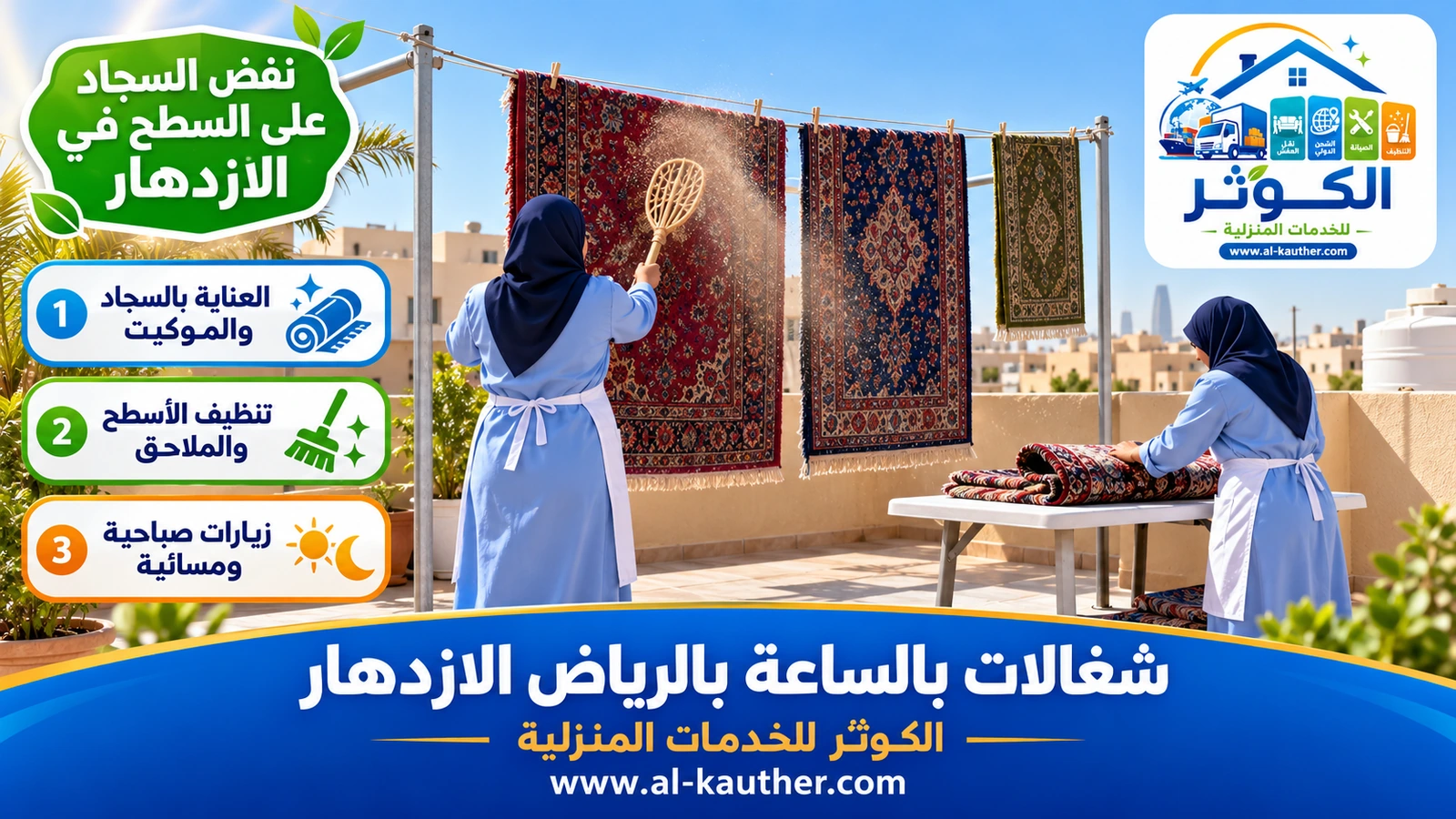 نفض السجاد على السطح في الازدهار