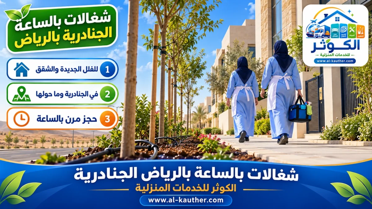 شغالات بالساعة الجنادرية بالرياض