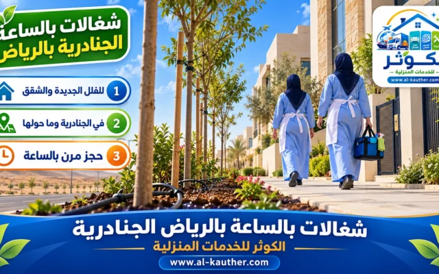 شغالات بالساعة بالرياض الجنادرية
