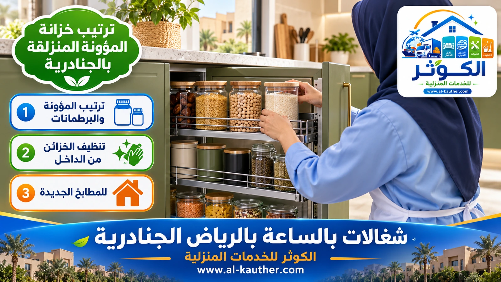 ترتيب خزانة المؤونة المنزلقة بالجنادرية