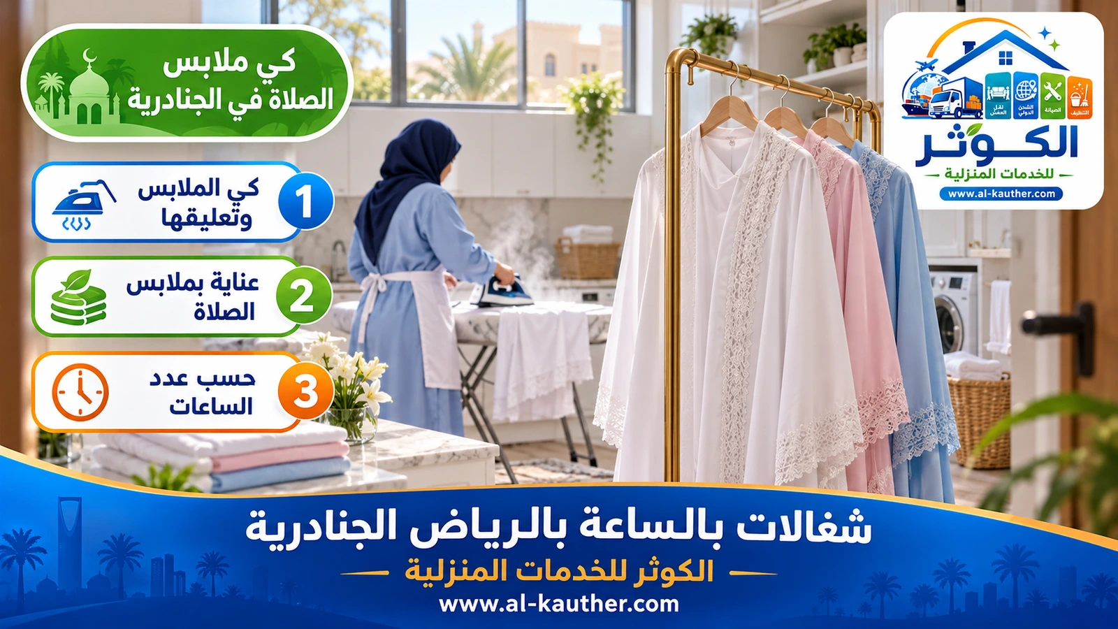 كي ملابس الصلاة في الجنادرية