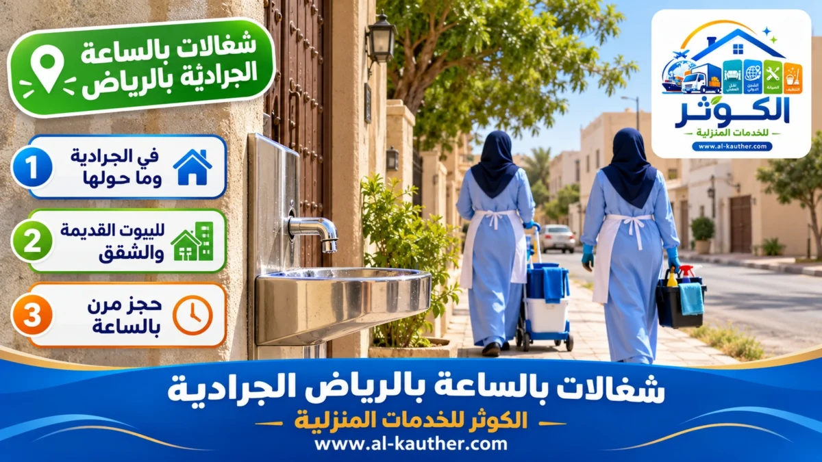 شغالات بالساعة الجرادية بالرياض