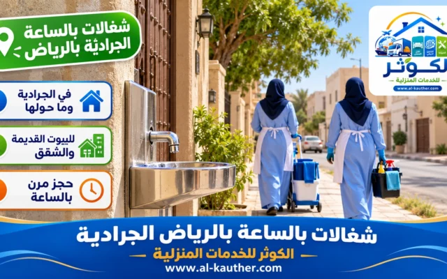 شغالات بالساعة بالرياض الجرادية