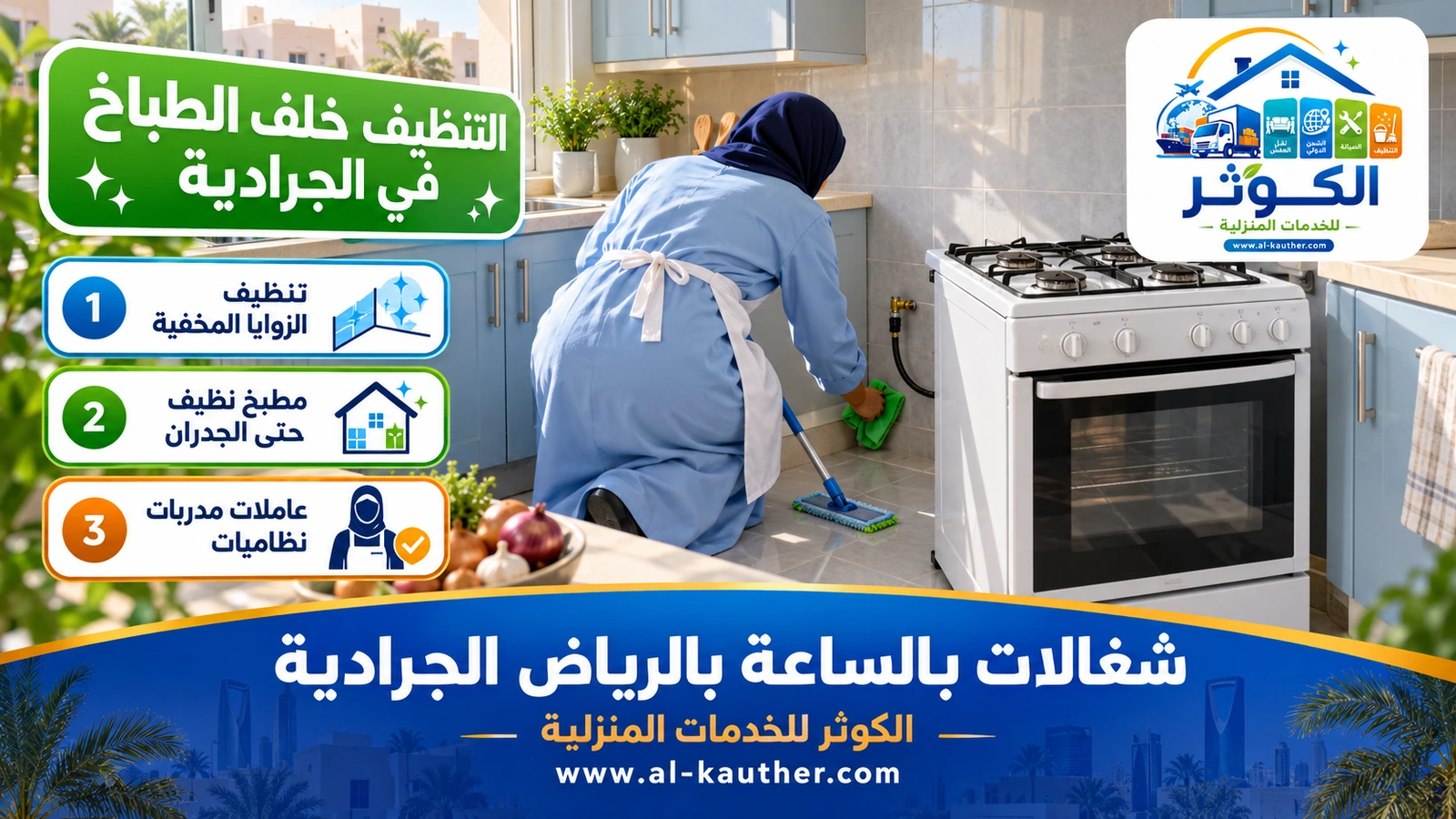 التنظيف خلف الطباخ في الجرادية