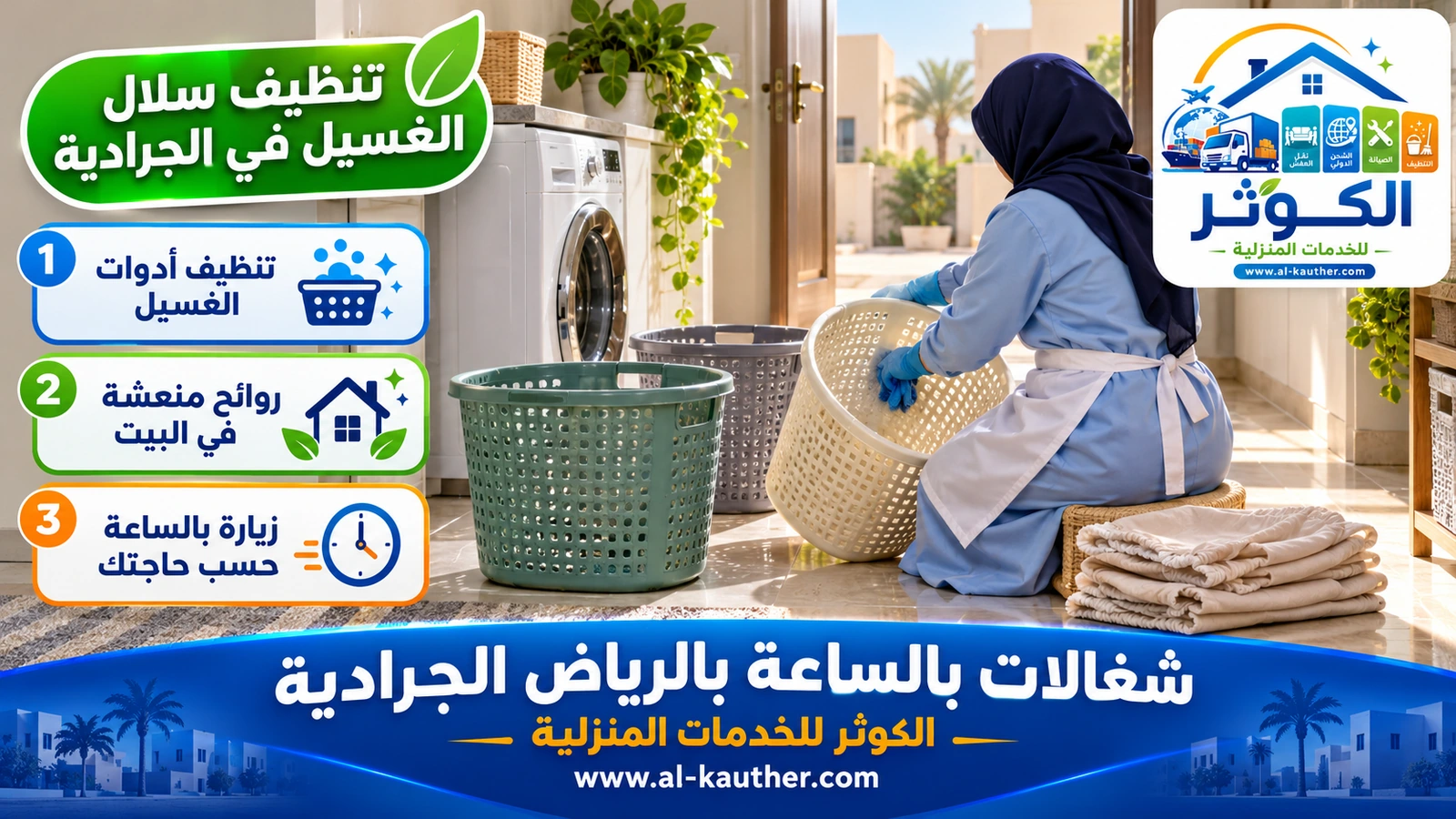 تنظيف سلال الغسيل في الجرادية