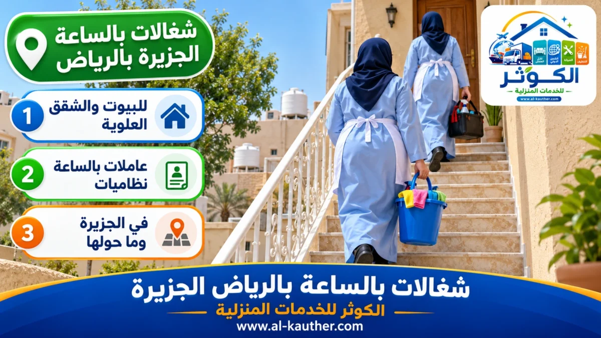 شغالات بالساعة الجزيرة بالرياض