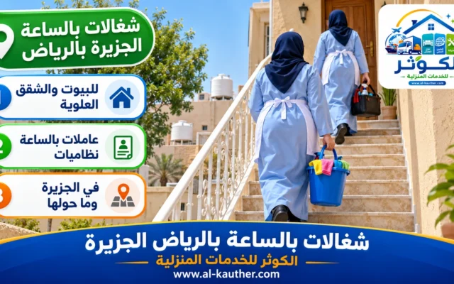 شغالات بالساعة بالرياض الجزيرة